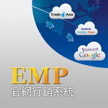 EMP 官網行銷系統