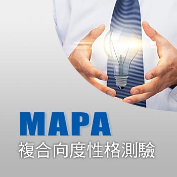 MAPA 複合向度性格測驗